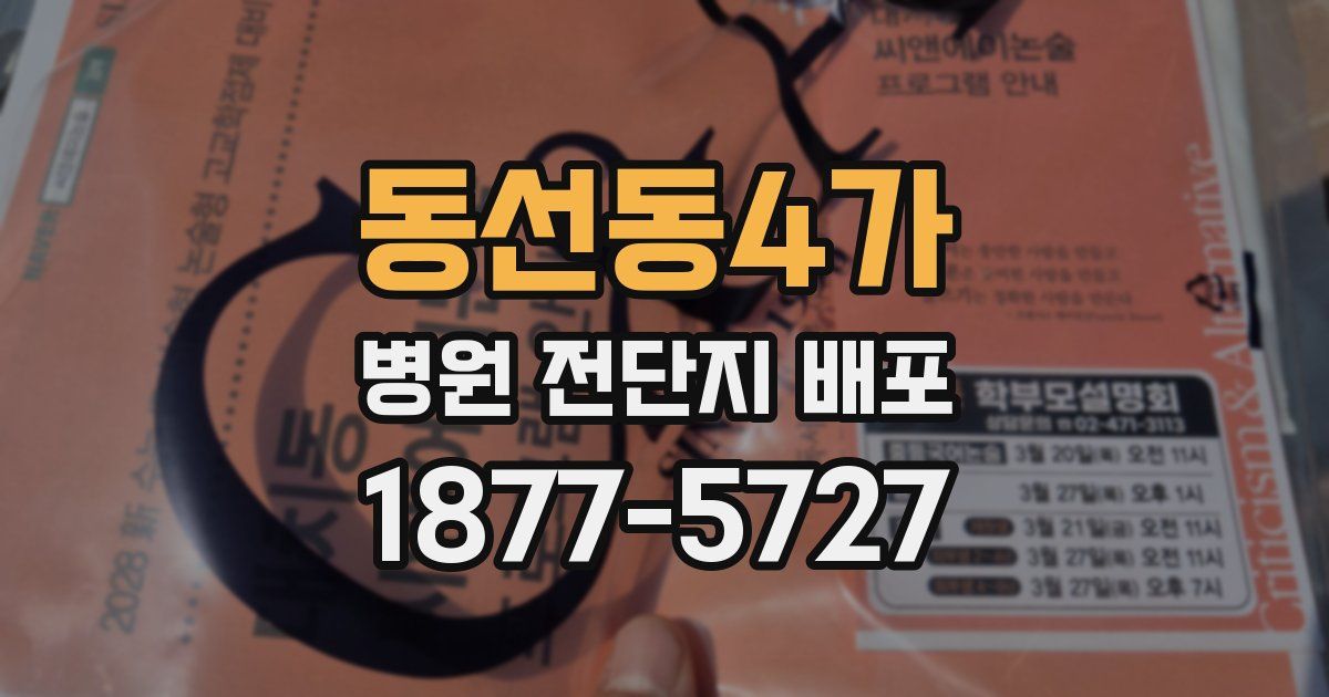 동선동4가 병원 전단지 배포