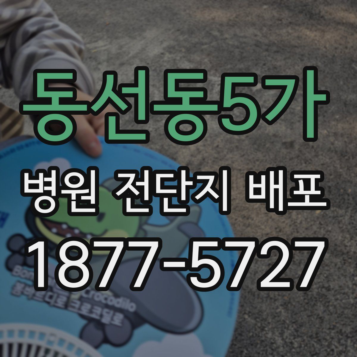 동선동5가 병원 전단지 배포