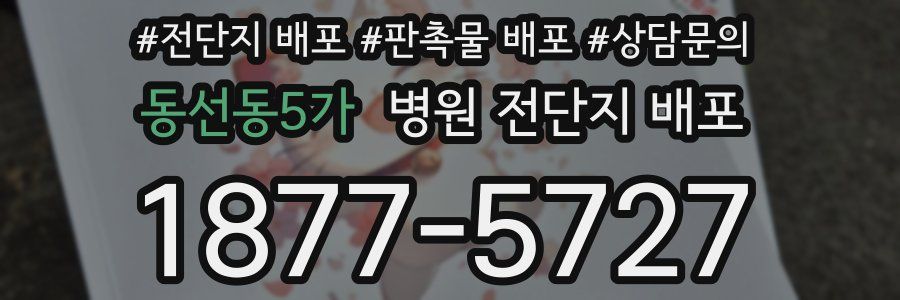 동선동5가 병원 전단지 배포