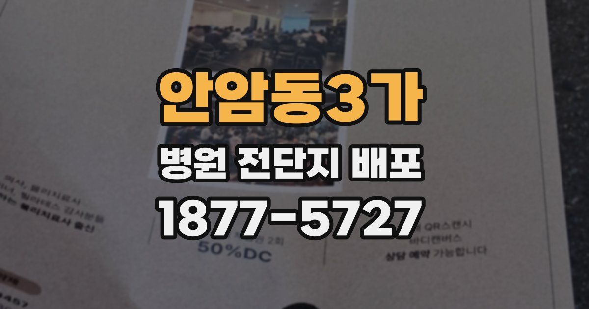 안암동3가 병원 전단지 배포