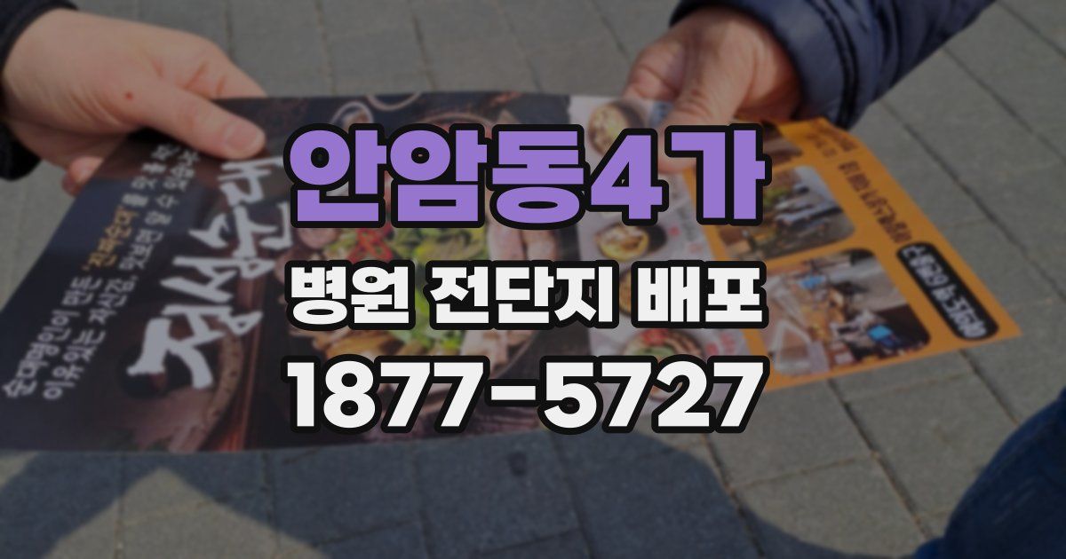안암동4가 병원 전단지 배포