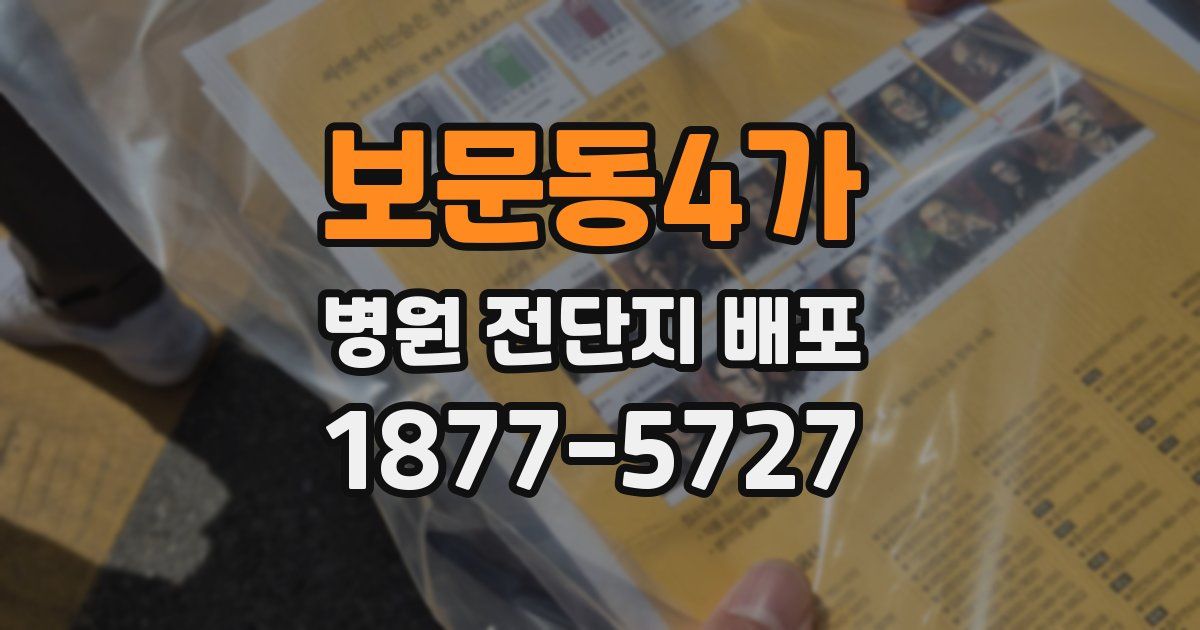 보문동4가 병원 전단지 배포