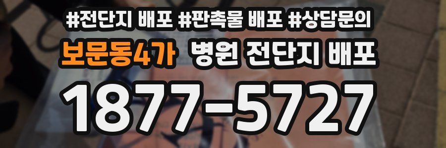 보문동4가 병원 전단지 배포