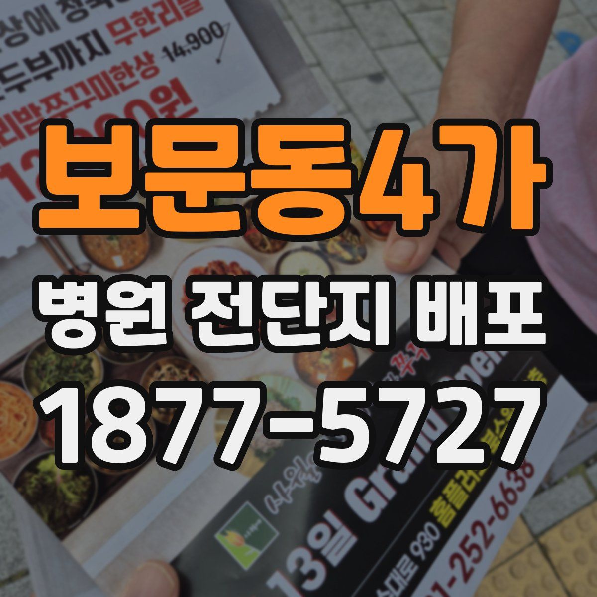 보문동4가 병원 전단지 배포