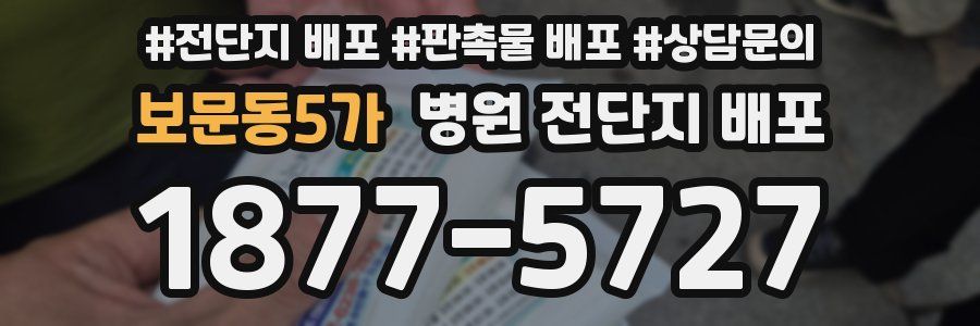 보문동5가 병원 전단지 배포