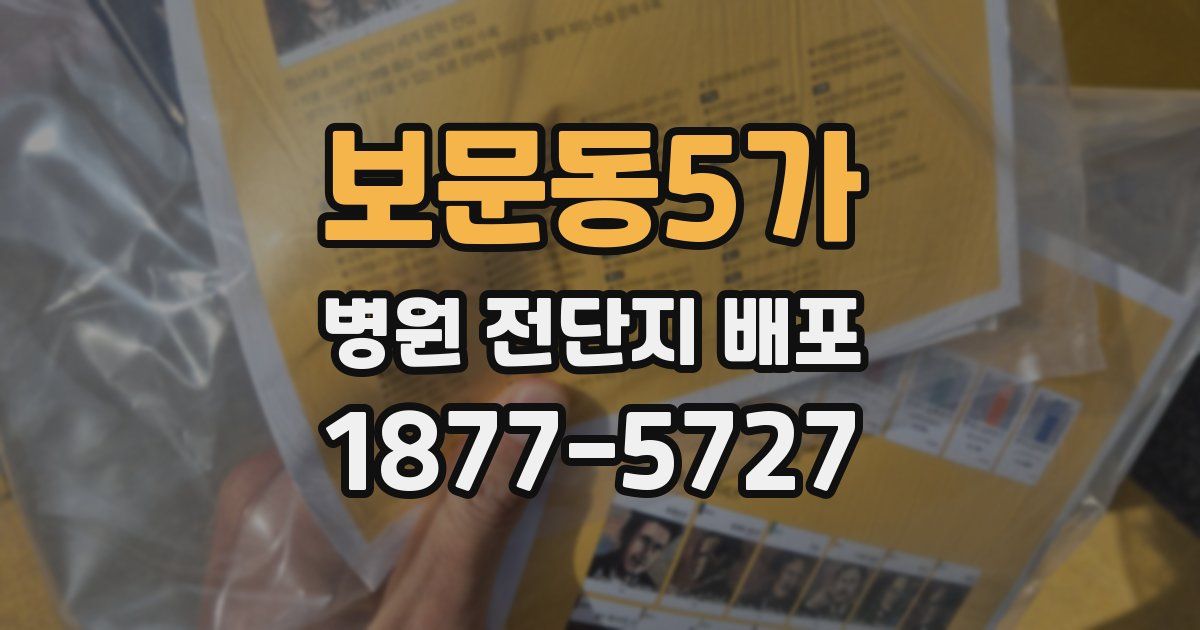 보문동5가 병원 전단지 배포