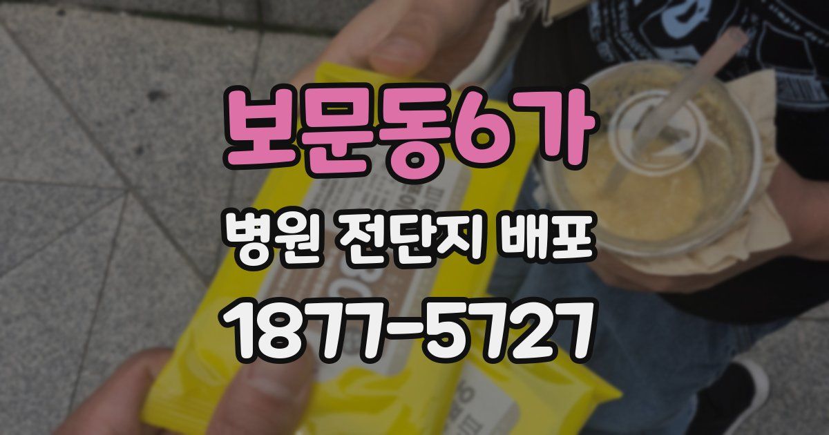 보문동6가 병원 전단지 배포