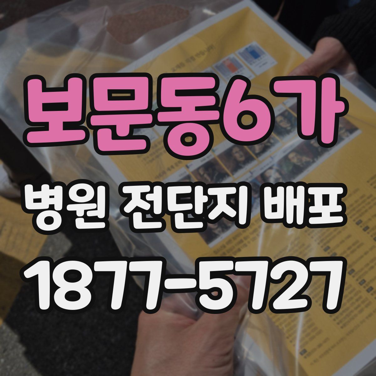 보문동6가 병원 전단지 배포