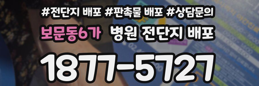 보문동6가 병원 전단지 배포
