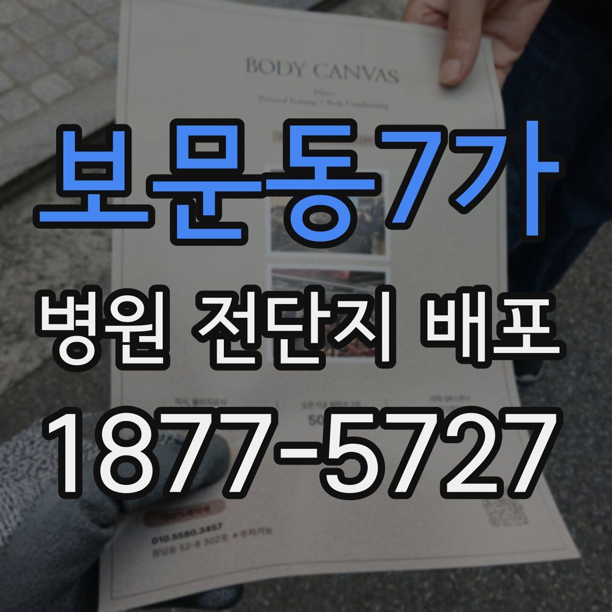 보문동7가 병원 전단지 배포