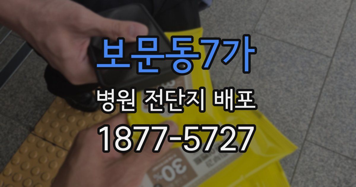 보문동7가 병원 전단지 배포