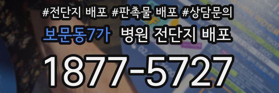 보문동7가 병원 전단지 배포