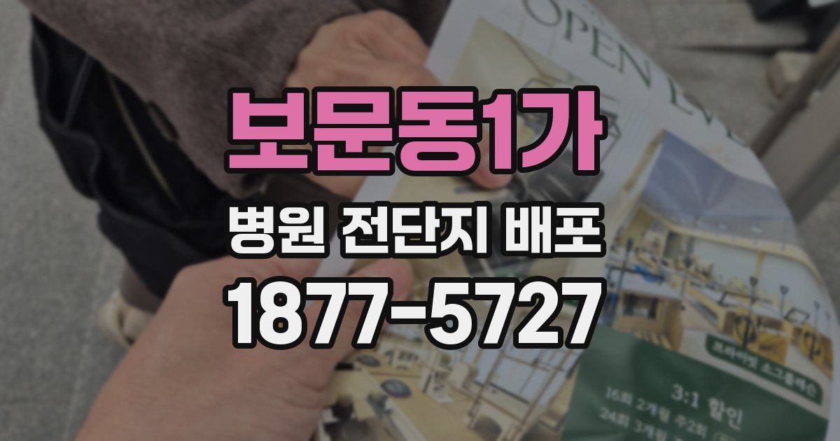 보문동1가 병원 전단지 배포