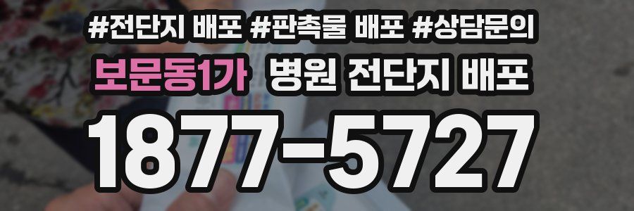 보문동1가 병원 전단지 배포