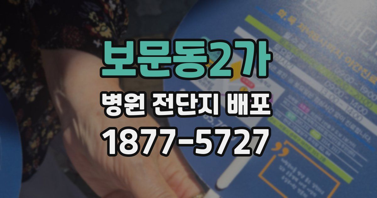 보문동2가 병원 전단지 배포