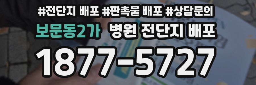보문동2가 병원 전단지 배포