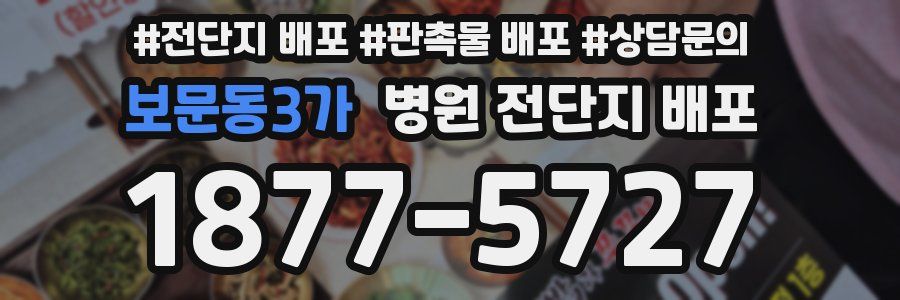 보문동3가 병원 전단지 배포