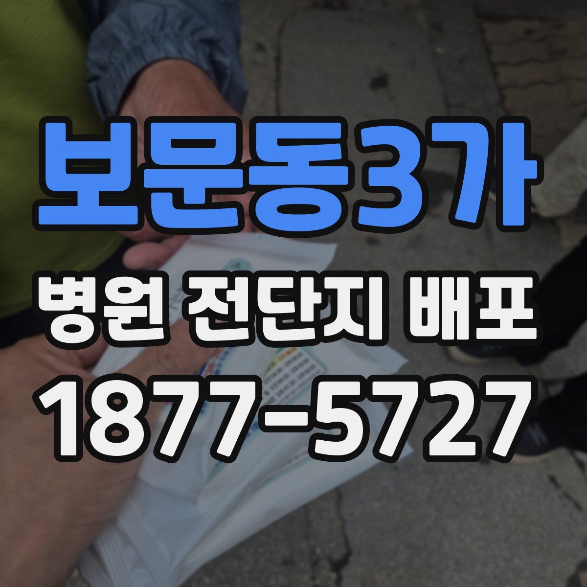 보문동3가 병원 전단지 배포