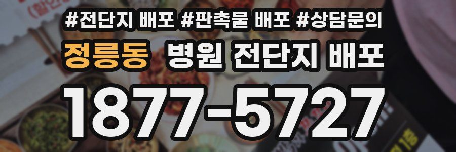 정릉동 병원 전단지 배포