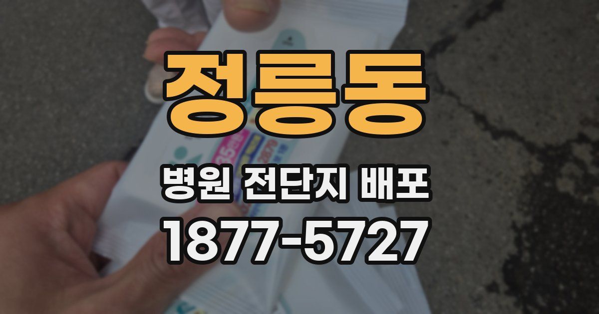 정릉동 병원 전단지 배포