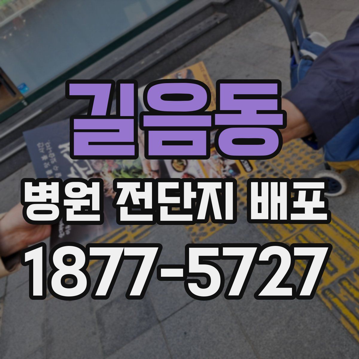 길음동 병원 전단지 배포