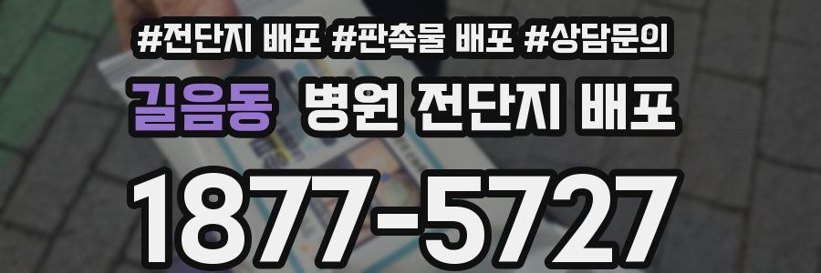 길음동 병원 전단지 배포