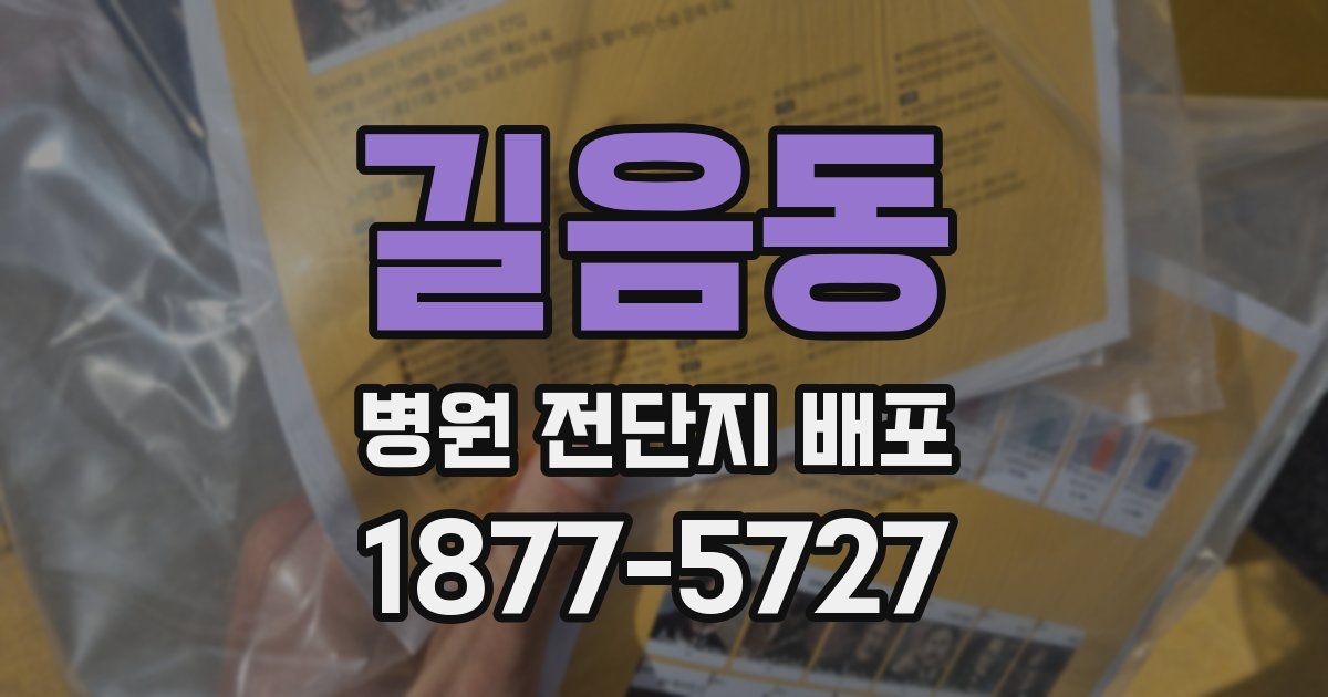 길음동 병원 전단지 배포
