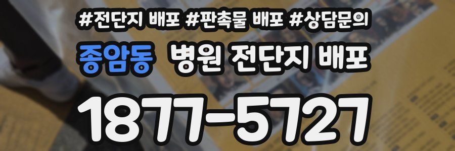 종암동 병원 전단지 배포
