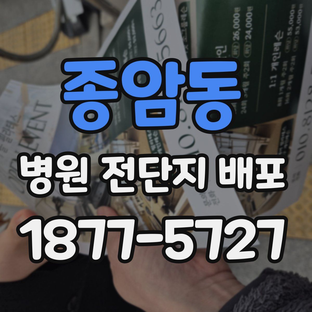 종암동 병원 전단지 배포
