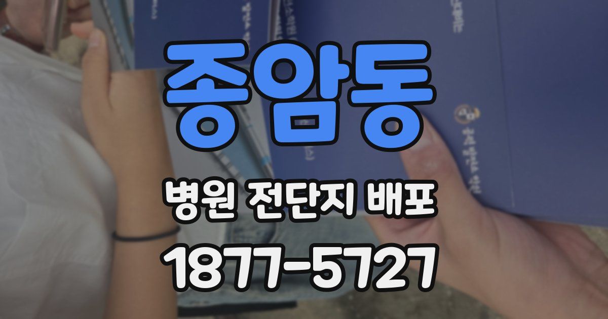종암동 병원 전단지 배포
