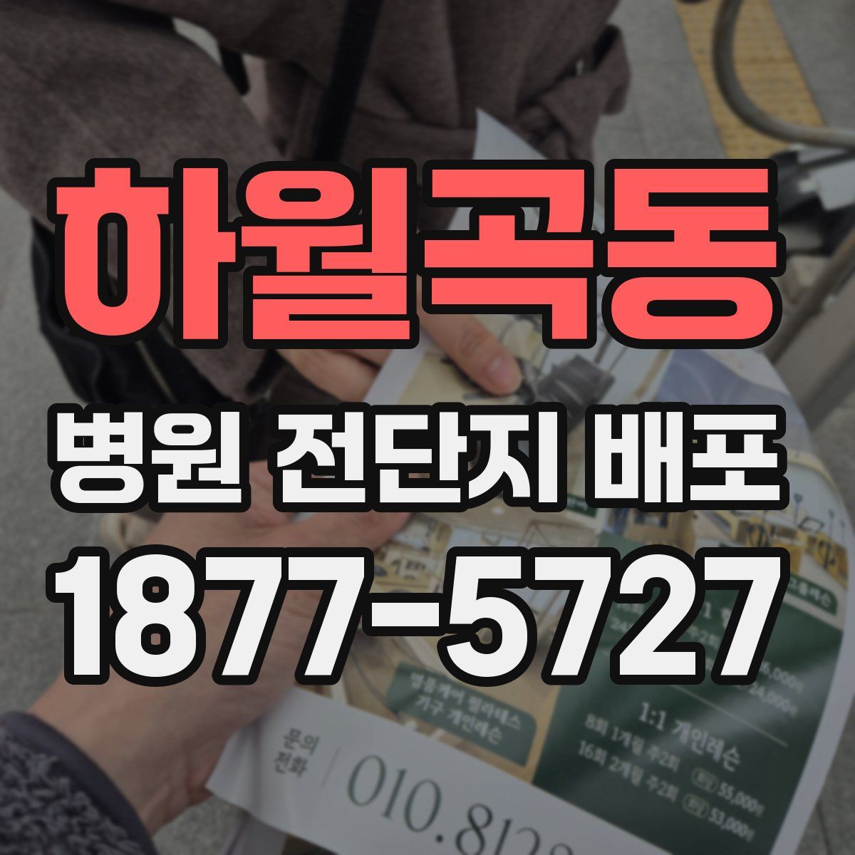하월곡동 병원 전단지 배포