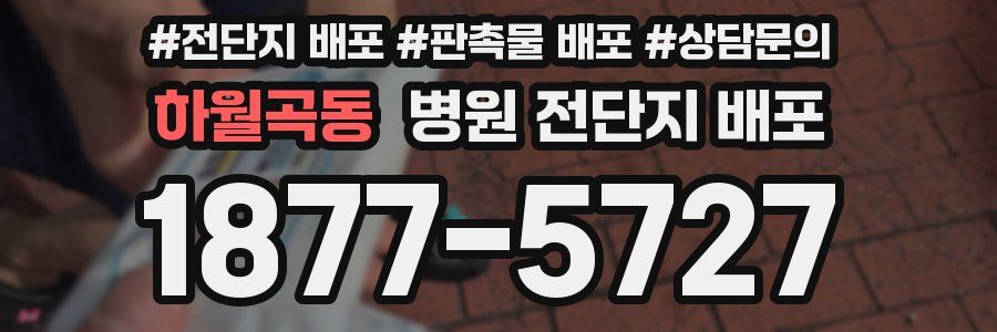 하월곡동 병원 전단지 배포