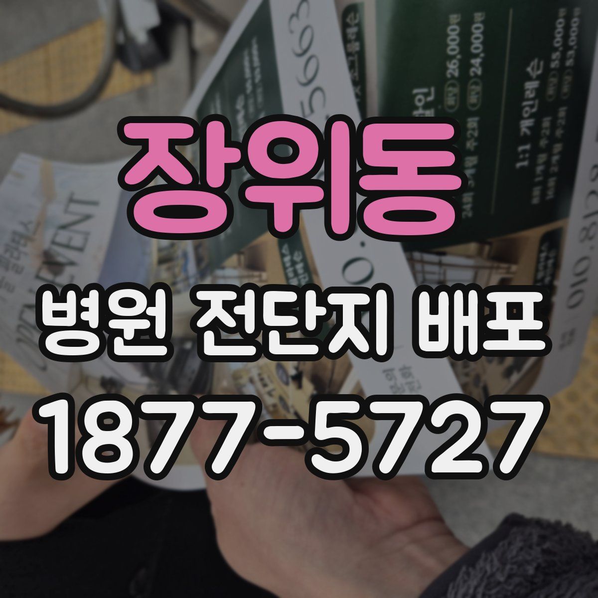 장위동 병원 전단지 배포