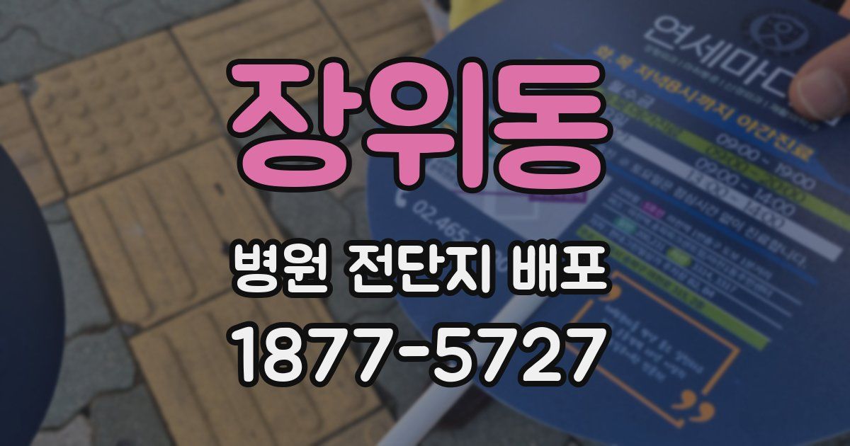 장위동 병원 전단지 배포