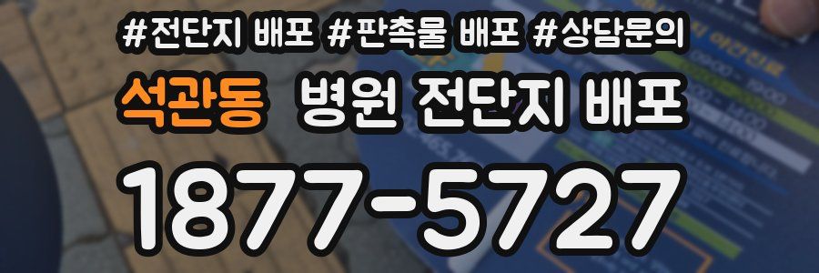 석관동 병원 전단지 배포