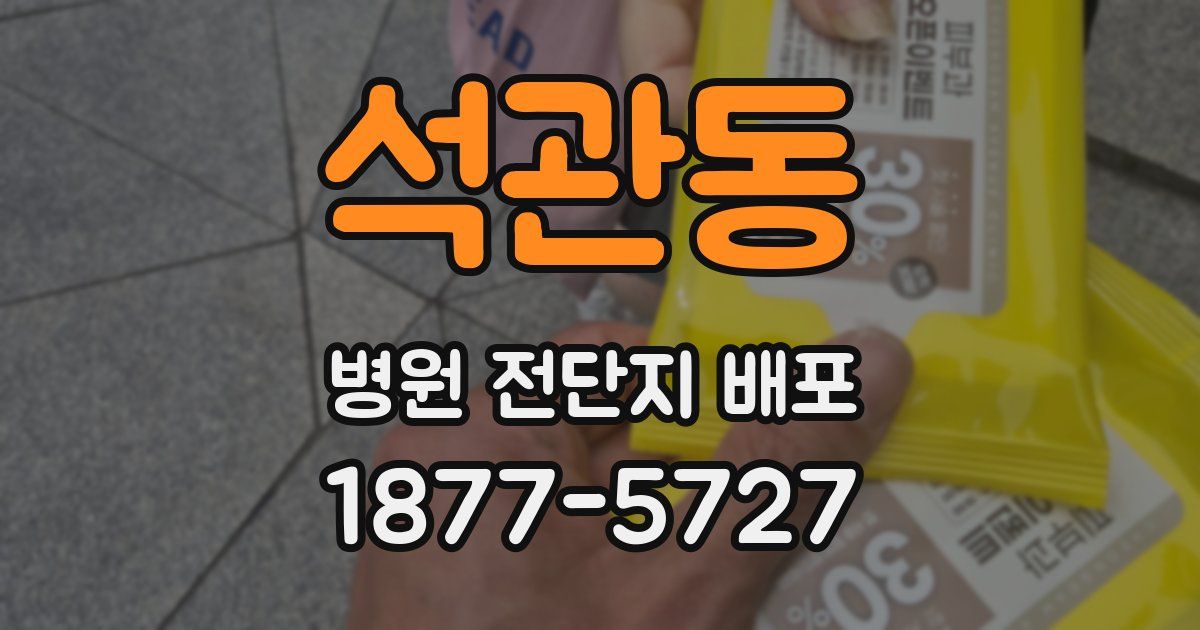 석관동 병원 전단지 배포