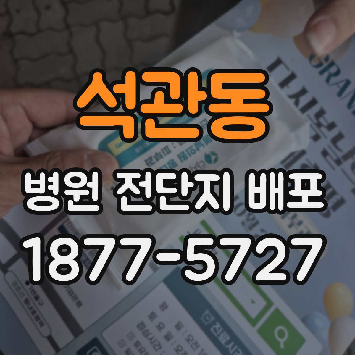 석관동 병원 전단지 배포