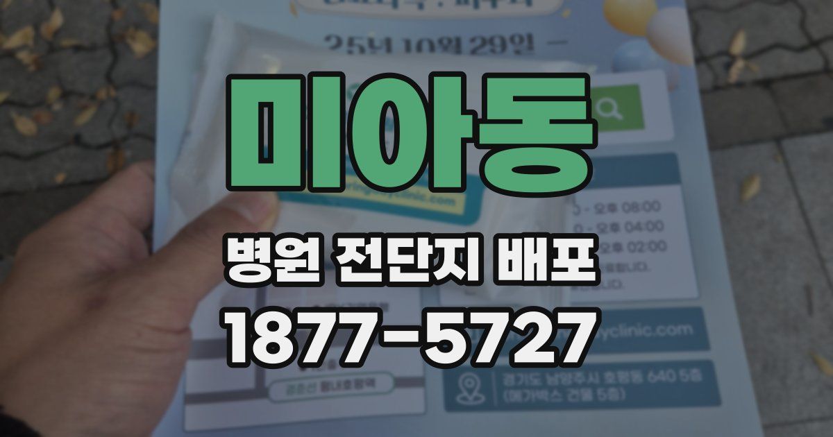미아동 병원 전단지 배포