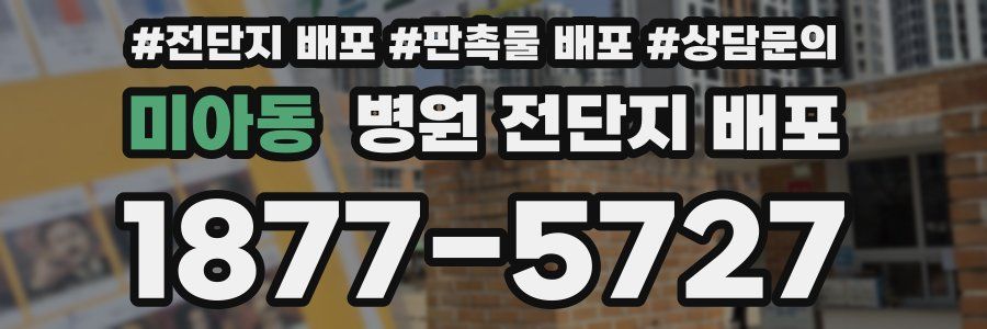 미아동 병원 전단지 배포