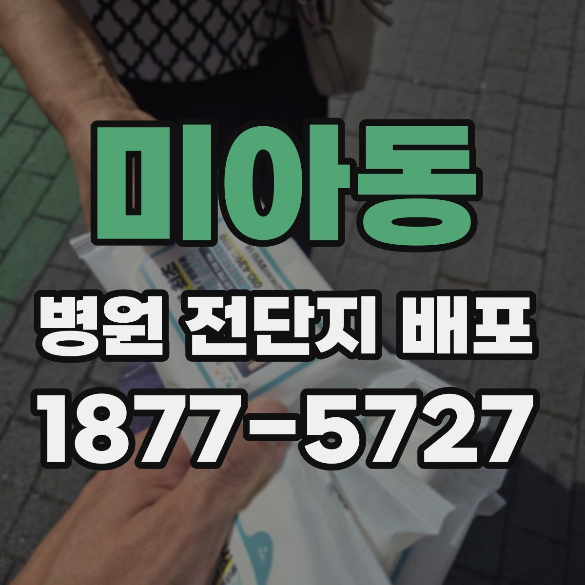 미아동 병원 전단지 배포