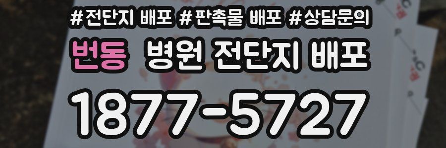 번동 병원 전단지 배포