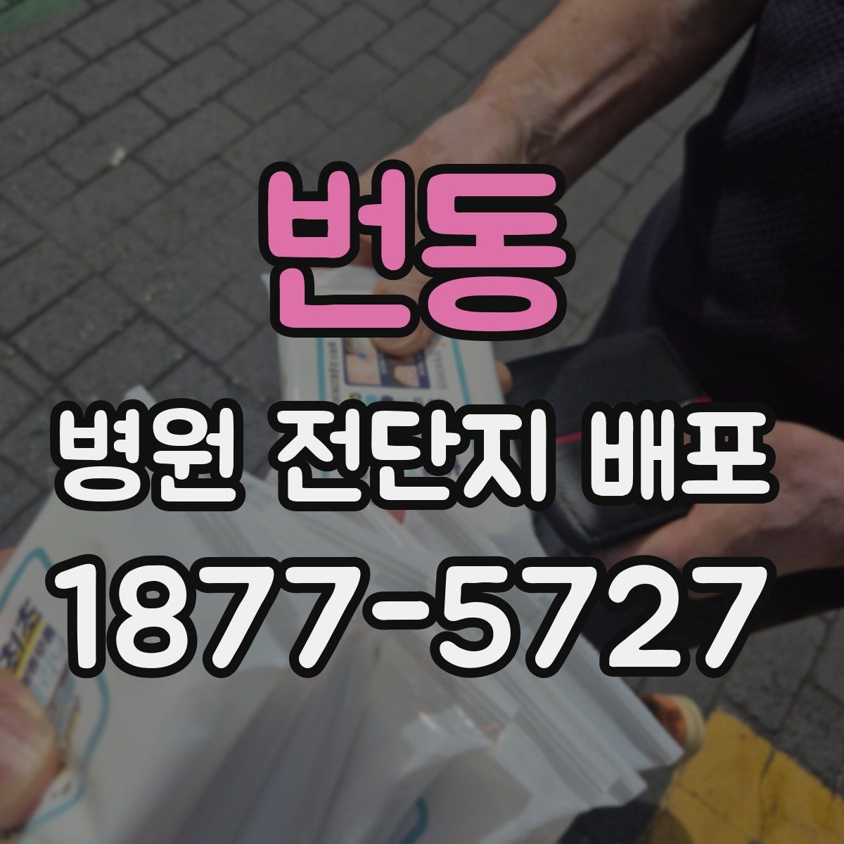 번동 병원 전단지 배포