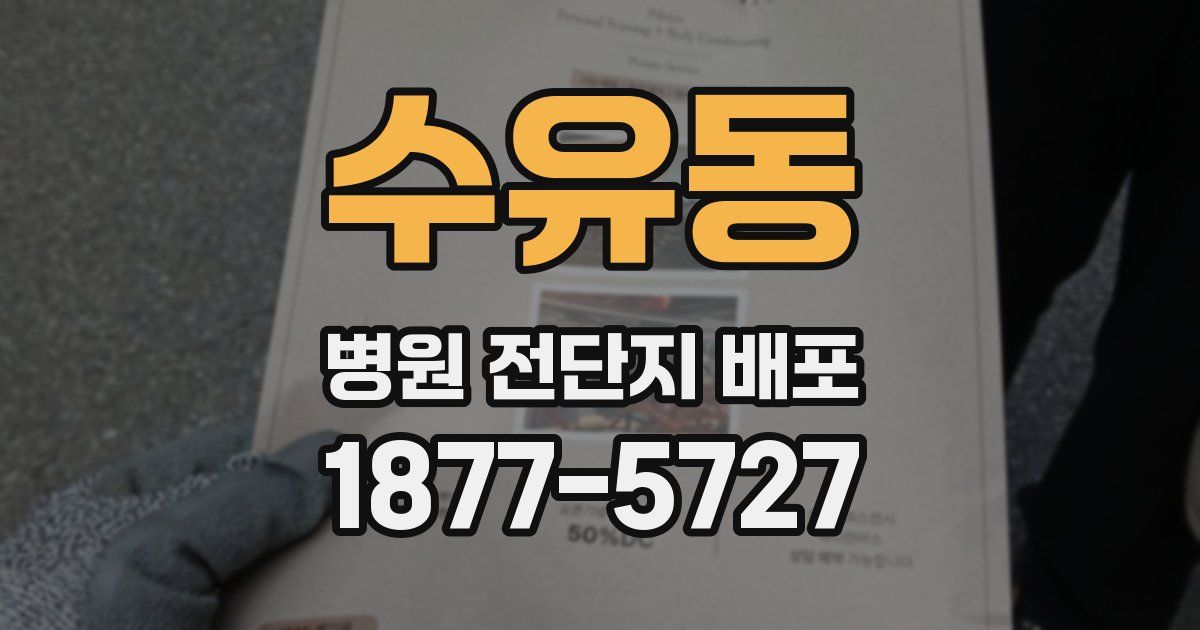 수유동 병원 전단지 배포
