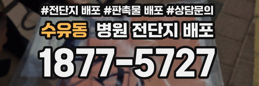 수유동 병원 전단지 배포