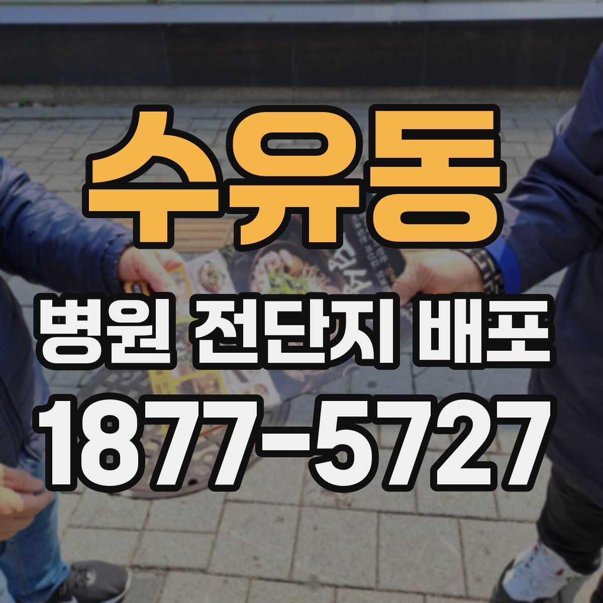 수유동 병원 전단지 배포