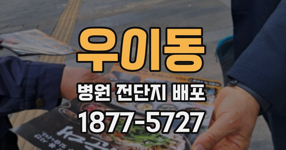 우이동 병원 전단지 배포