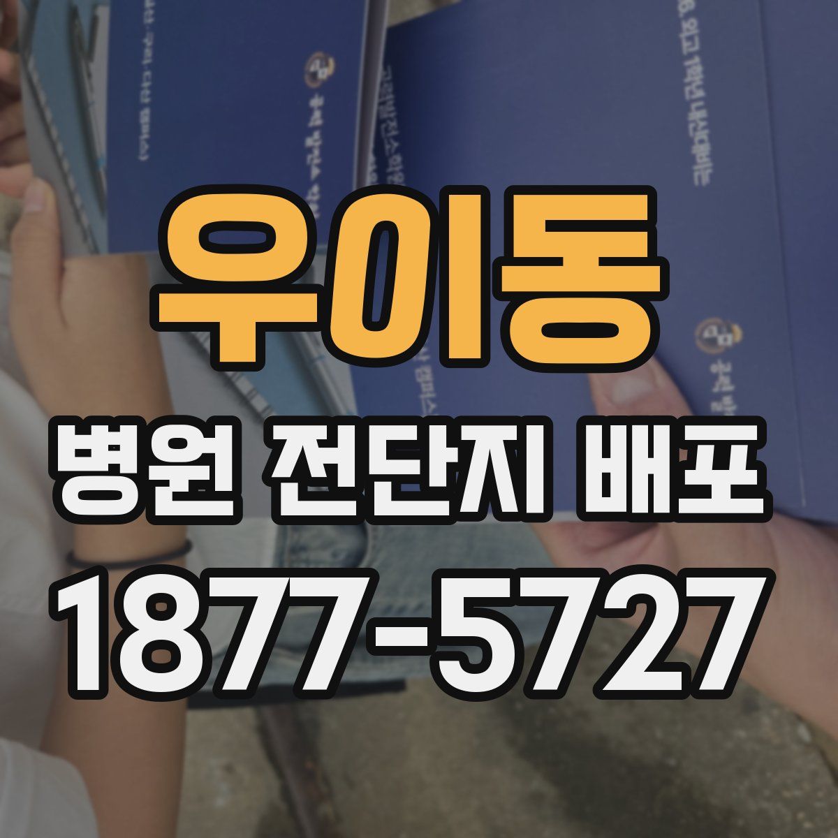 우이동 병원 전단지 배포