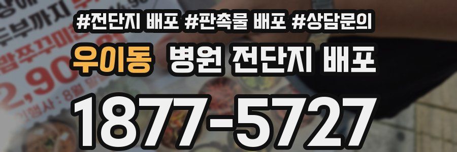 우이동 병원 전단지 배포