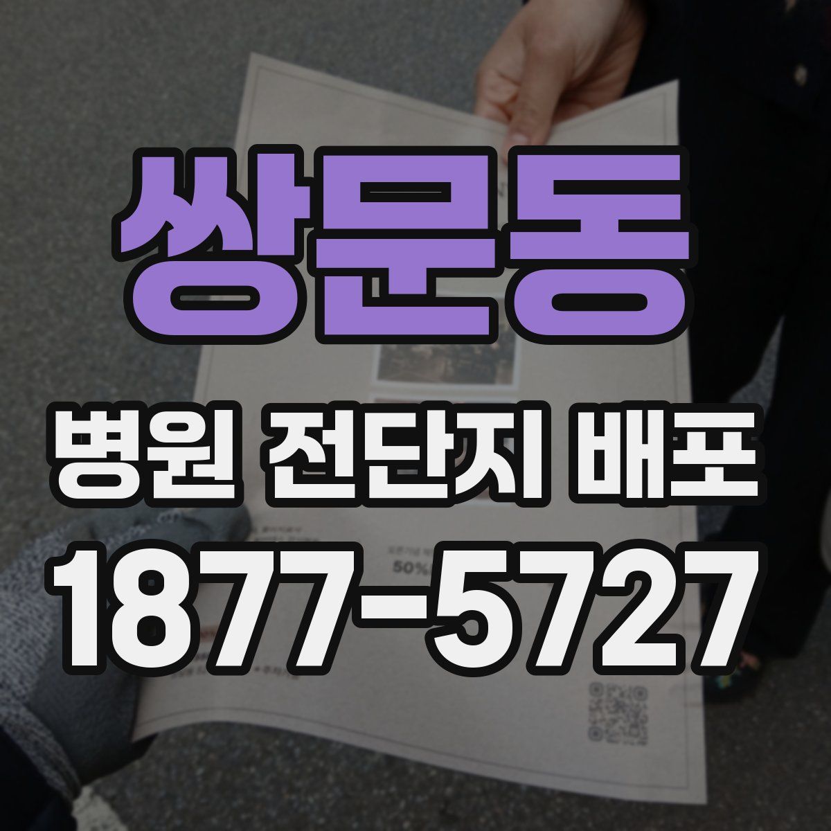 쌍문동 병원 전단지 배포
