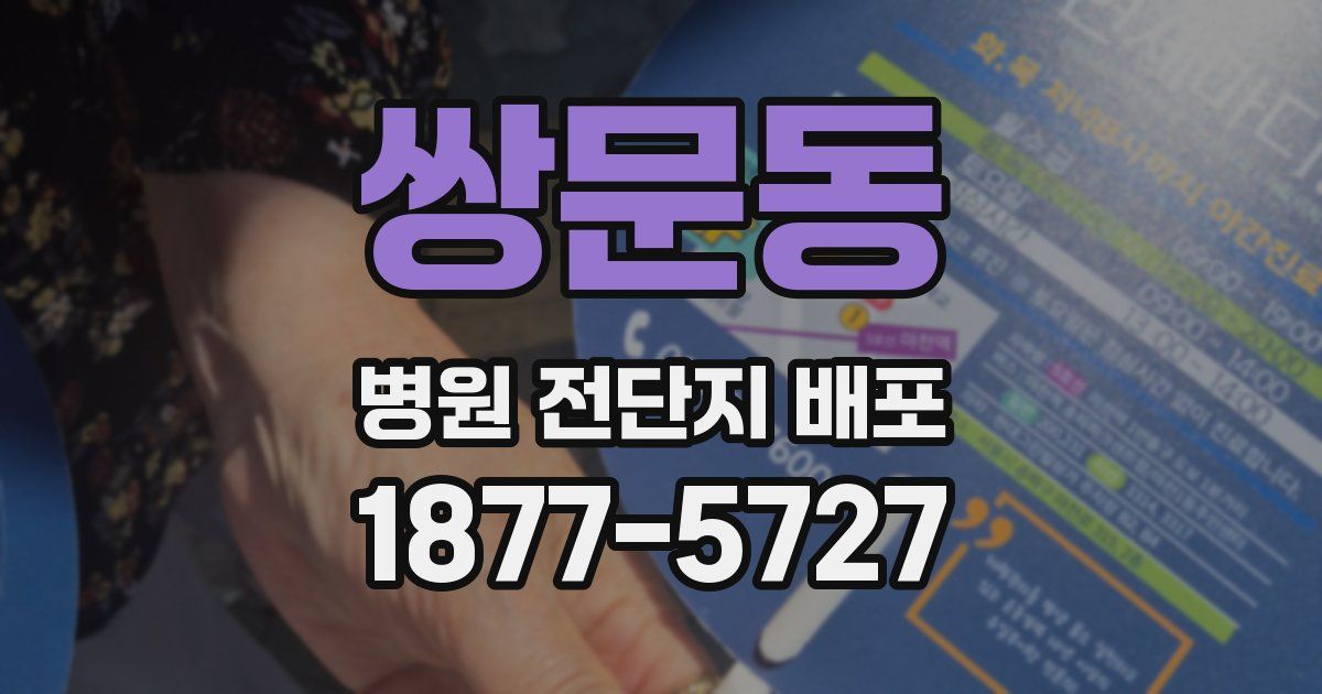 쌍문동 병원 전단지 배포